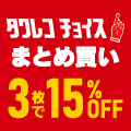 3枚で15%オフ