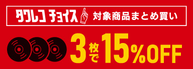 冬のタワレコチョイス 対象商品まとめ買い 3枚で20％オフ