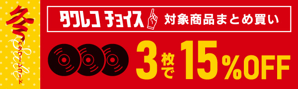 冬のタワレコチョイス 対象商品まとめ買い 3枚で15％オフ