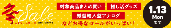 冬のタワーレコードセール2024