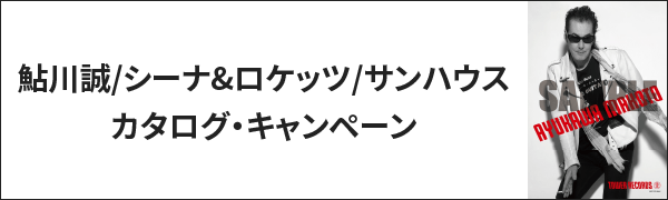 鮎川誠・シーナ&ロケッツ・サンハウス カタログ・キャンペーン」開催！