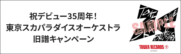 祝デビュー35周年！東京スカパラダイスオーケストラ旧譜キャンペーン