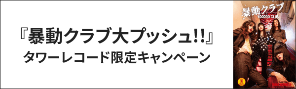 暴動クラブ大プッシュ!!』タワーレコード限定キャンペーン開催