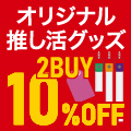 【タワーレコード オリジナル推し活グッズ】2BUY 10%OFF キャンペーン