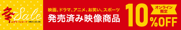 映画・ドラマ・アニメ・お笑い・スポーツ 発売済み映像商品 オンライン限定10％オフ