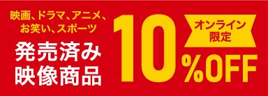 映画・ドラマ・アニメ・お笑い・スポーツ 発売済み映像商品 オンライン限定10％オフ