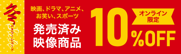 映画/ドラマ/アニメ/お笑い/スポーツ発売済み映像商品10%オフ