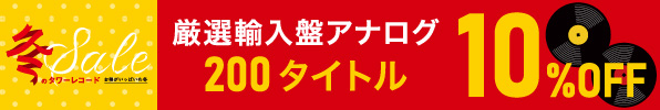 厳選輸入盤アナログ200タイトル 10％オフ！