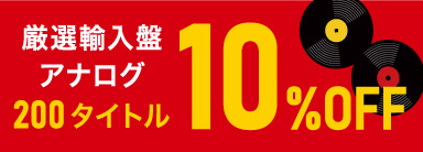 厳選輸入盤アナログ10％オフ