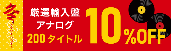 厳選輸入盤アナログ10％オフ