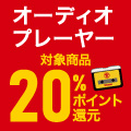 【オーディオプレーヤー】20％ポイント還元キャンペーン