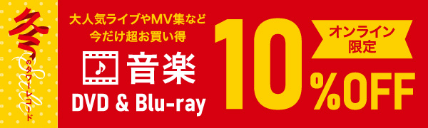 音楽 DVD & Blu-ray 10%オフセール