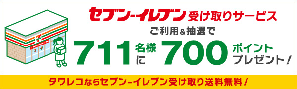 セブン-イレブン受け取りサービスご利用＆抽選で711名様に700ポイントプレゼント！