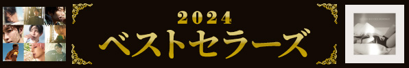 2024ベストセラーズ