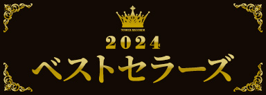 2024ベストセラーズ