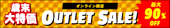 12/31(火)まで！最大90％オフ！アウトレットセール！