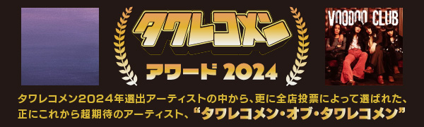 タワレコメンアワード2024