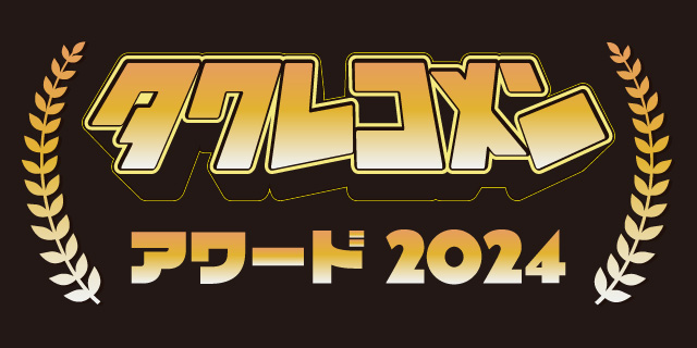 タワレコメンアワード2024