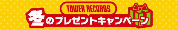 タワレコ 冬のプレゼントキャンペーン2024