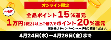 全品15％ポイント還元&1万円以上ご購入で20%還元_4月