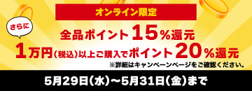 全品15％ポイント還元&1万円以上ご購入で20%還元_5月