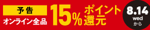 オンライン限定 全品ポイント15％還元キャンペーン 8/14～8/16まで