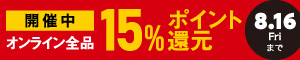 オンライン限定 全品ポイント15％還元キャンペーン 8/14～8/16まで