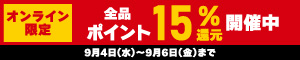 オンライン限定 全品15％ポイント還元キャンペーン