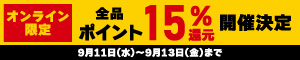 オンライン限定 全品15％ポイント還元キャンペーン