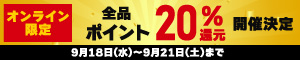 オンライン限定 全品20％ポイント還元キャンペーン