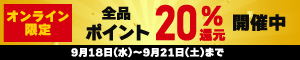 オンライン限定 全品20％ポイント還元キャンペーン