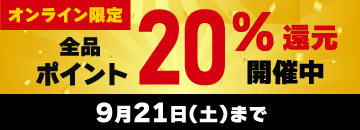 オンライン限定 全品20％ポイント還元キャンペーン