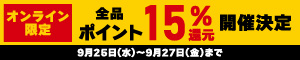 オンライン限定 全品15％ポイント還元キャンペーン