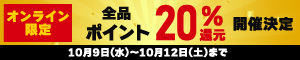 オンライン限定 全品20％ポイント還元キャンペーン