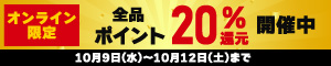 オンライン限定 全品20％ポイント還元キャンペーン