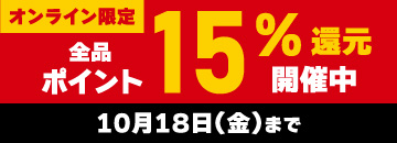 オンライン限定 全品15％ポイント還元キャンペーン