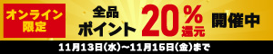 オンライン限定 全品20％ポイント還元キャンペーン