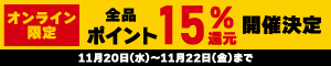 オンライン限定 全品15％ポイント還元キャンペーン