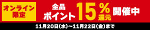 オンライン限定 全品15％ポイント還元キャンペーン