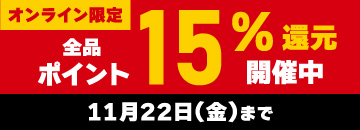 オンライン限定 全品15％ポイント還元キャンペーン