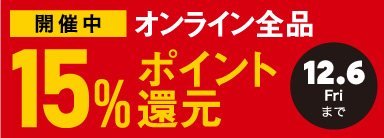 オンライン限定 全品15％ポイント還元キャンペーン