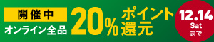 オンライン限定 全品20％ポイント還元キャンペーン