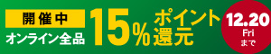 オンライン限定 全品15％ポイント還元キャンペーン 12/18(水)～12/20(金)