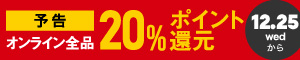 オンライン限定 全品20％ポイント還元キャンペーン 12/25(水)～12/28(土)