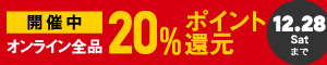 オンライン限定 全品20％ポイント還元キャンペーン 12/25(水)～12/28(土)