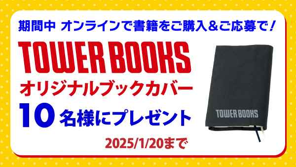 『TOWER BOOKS オリジナルブックカバー』を10名様にプレゼント！