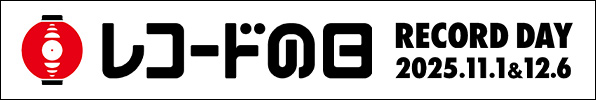 レコードの日25