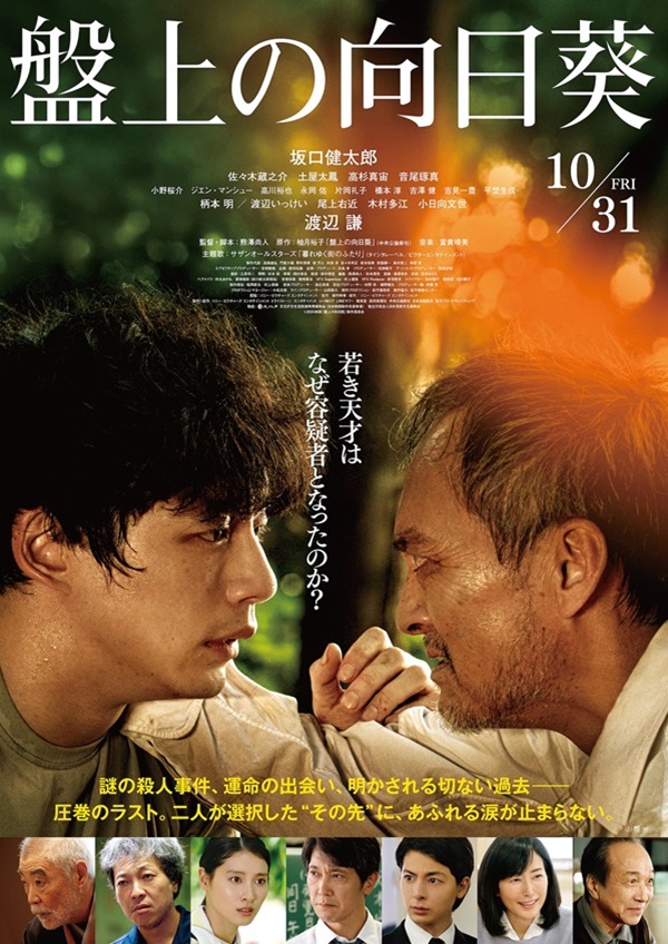 映画『盤上の向日葵』キービジュアル 坂口健太郎と渡辺謙