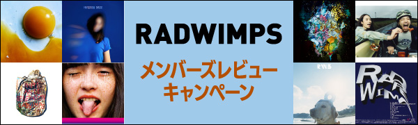 RADWIMPSメンバーズレビューキャンペーン