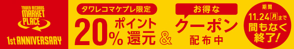 マケプレ限定20%ポイント還元キャンペーン